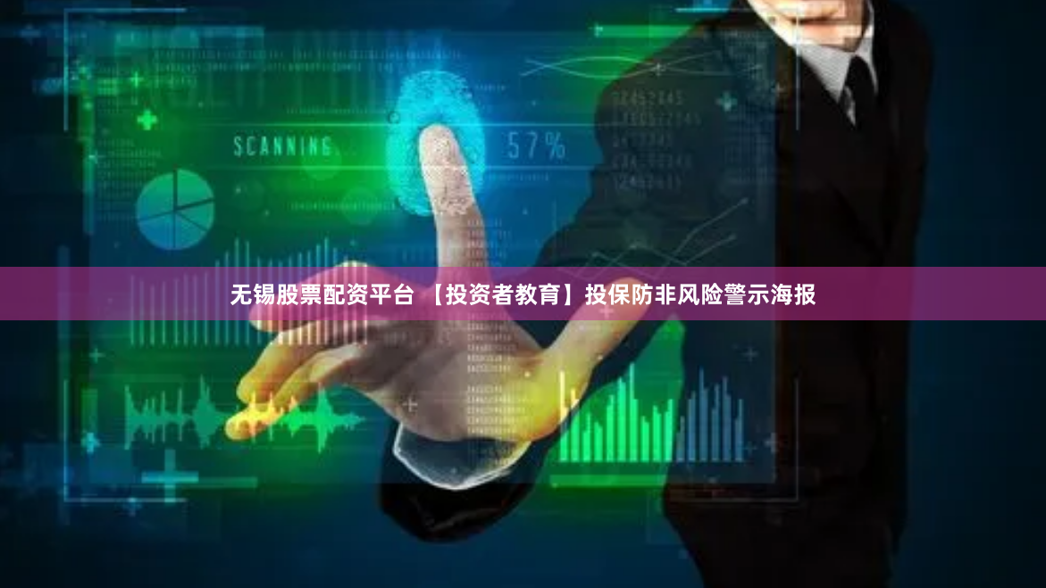 无锡股票配资平台 【投资者教育】投保防非风险警示海报
