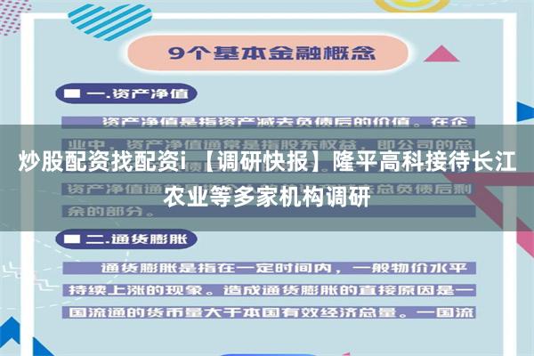 炒股配资找配资i 【调研快报】隆平高科接待长江农业等多家机构调研