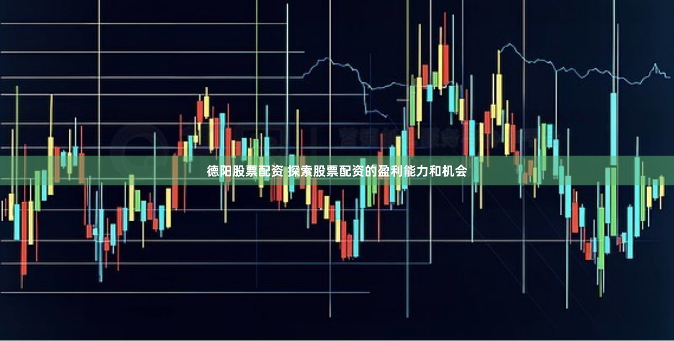 德阳股票配资 探索股票配资的盈利能力和机会