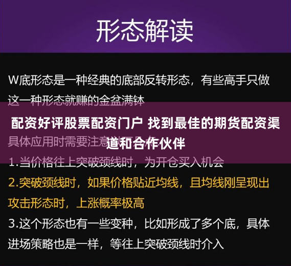 配资好评股票配资门户 找到最佳的期货配资渠道和合作伙伴