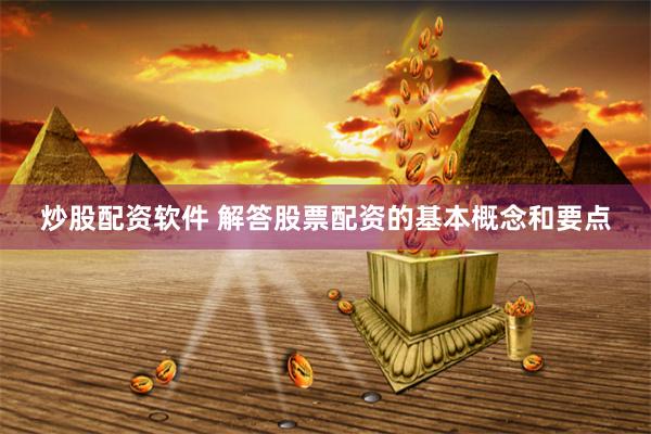 炒股配资软件 解答股票配资的基本概念和要点