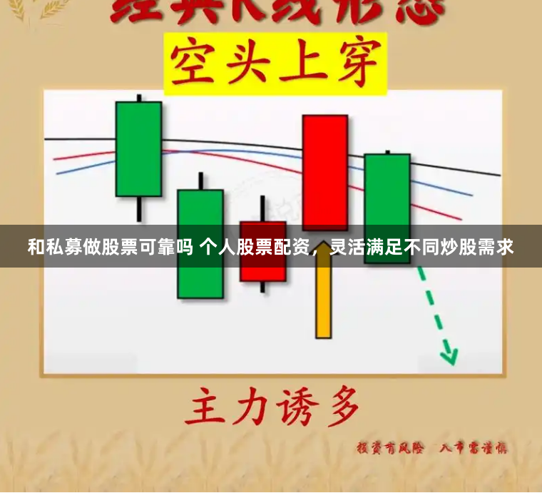 和私募做股票可靠吗 个人股票配资，灵活满足不同炒股需求