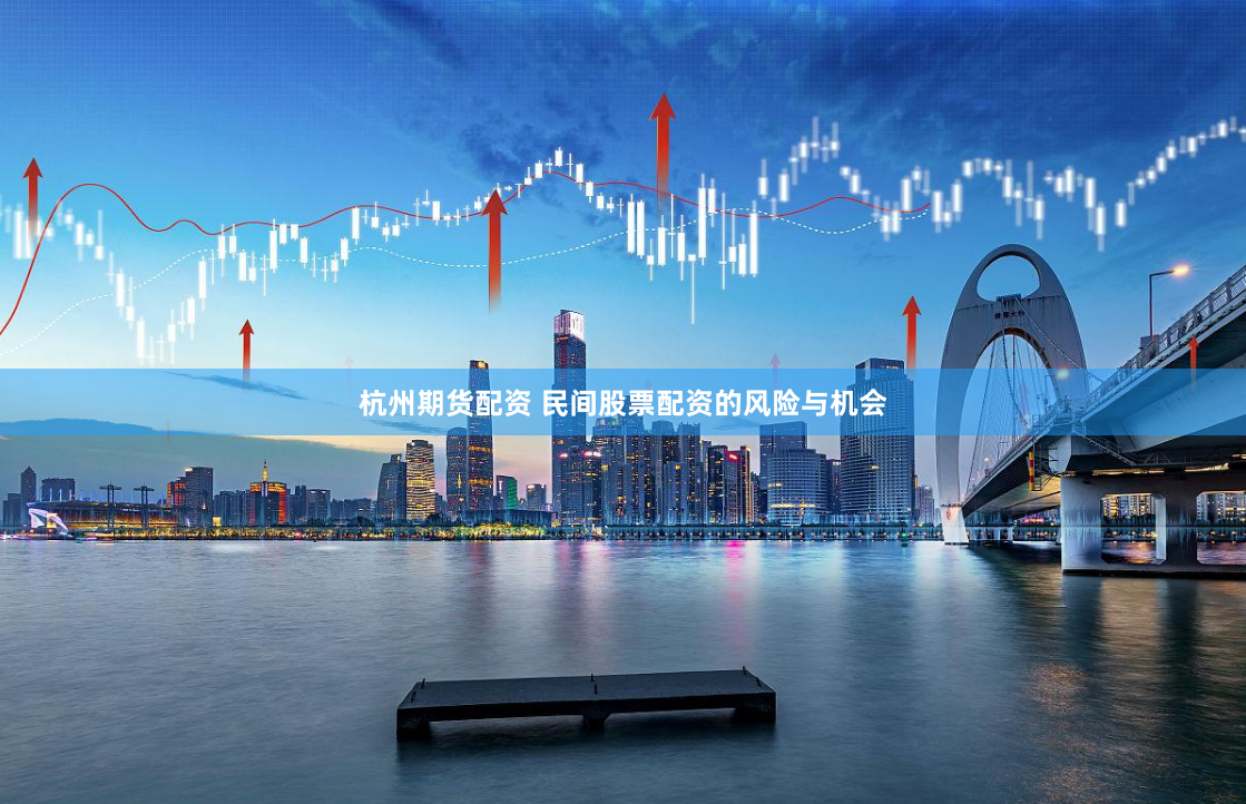 杭州期货配资 民间股票配资的风险与机会
