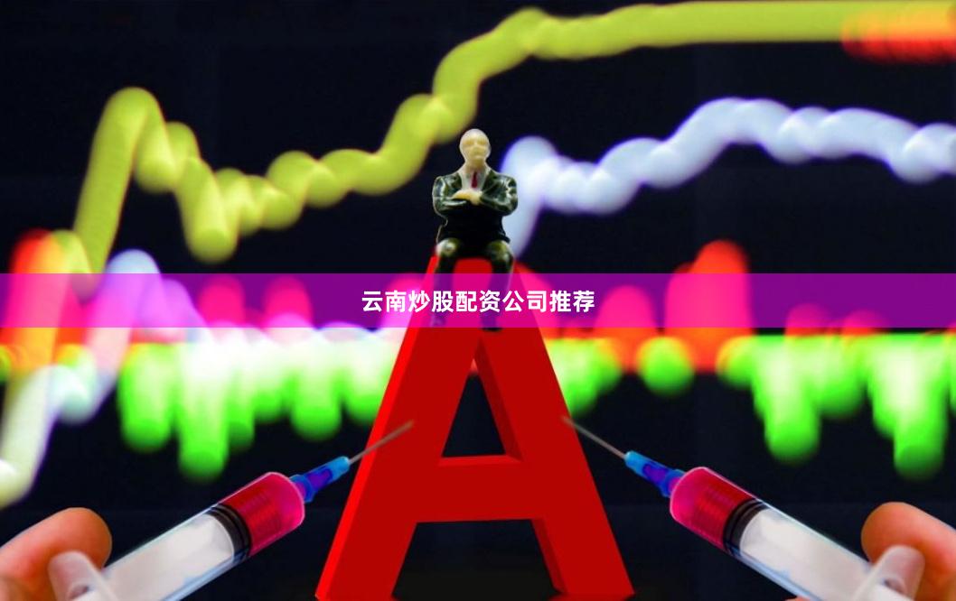 云南炒股配资公司推荐