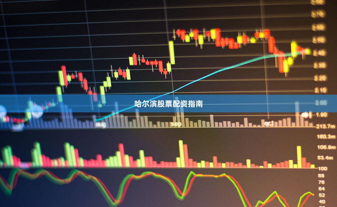 哈尔滨股票配资指南