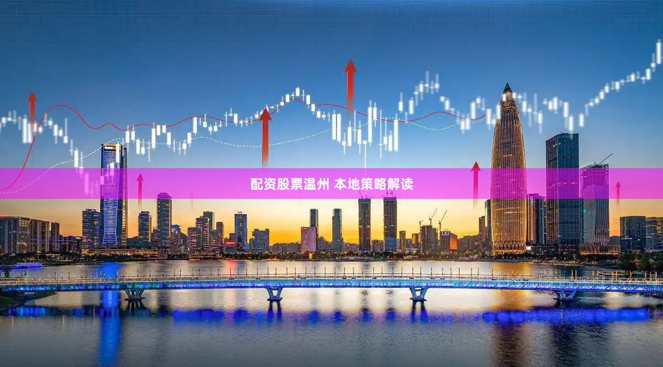 配资股票温州 本地策略解读