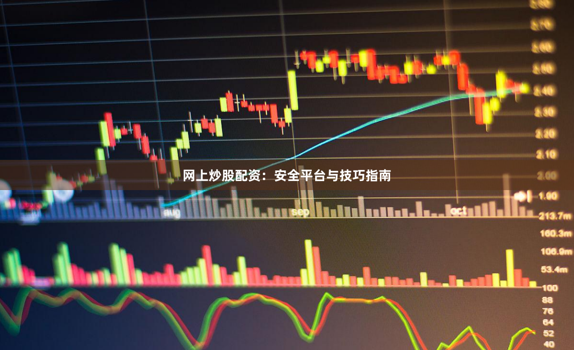 网上炒股配资：安全平台与技巧指南