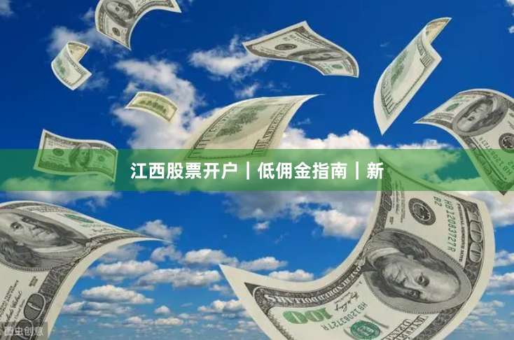 江西股票开户｜低佣金指南｜新