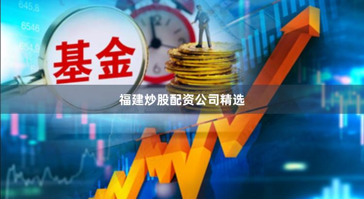 福建炒股配资公司精选