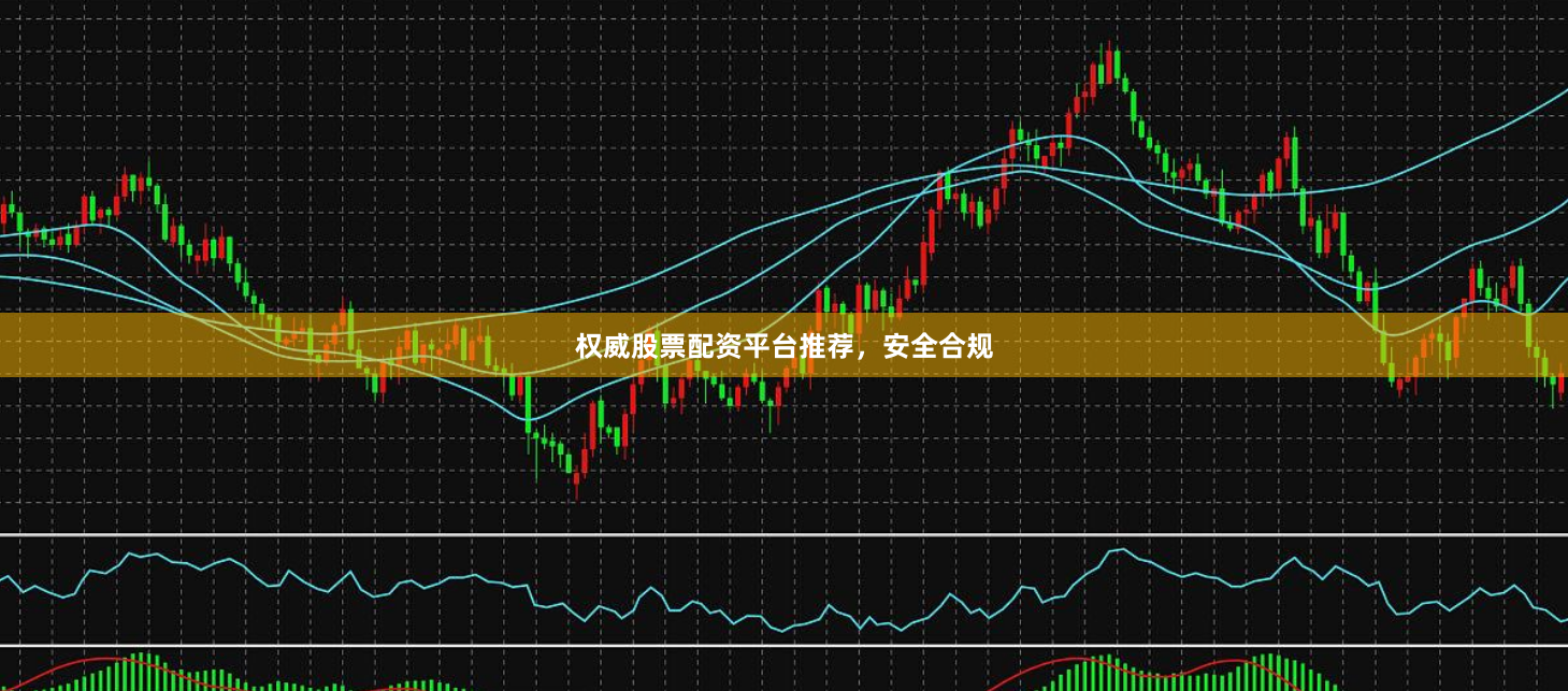 权威股票配资平台推荐,安全合规