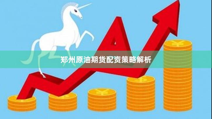 郑州原油期货配资策略解析