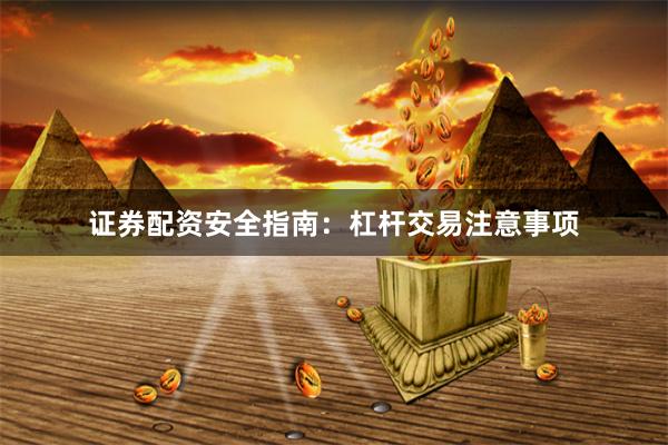 证券配资安全指南：杠杆交易注意事项