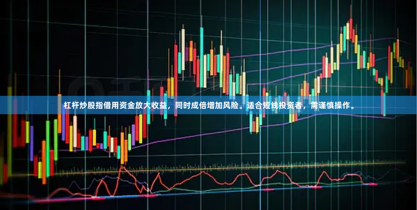 杠杆炒股指借用资金放大收益，同时成倍增加风险。适合短线投资者，需谨慎操作。