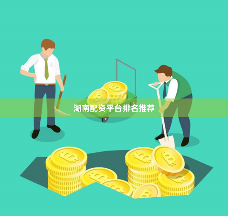湖南配资平台排名推荐