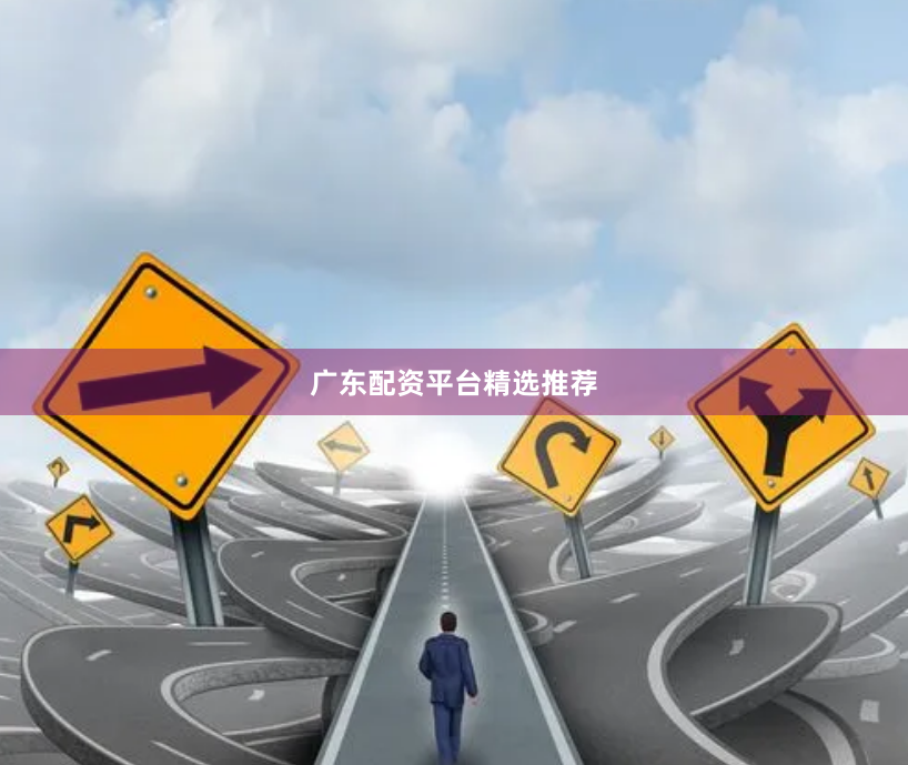 广东配资平台精选推荐
