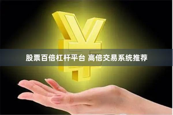 股票百倍杠杆平台 高倍交易系统推荐